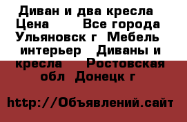 Диван и два кресла › Цена ­ 0 - Все города, Ульяновск г. Мебель, интерьер » Диваны и кресла   . Ростовская обл.,Донецк г.